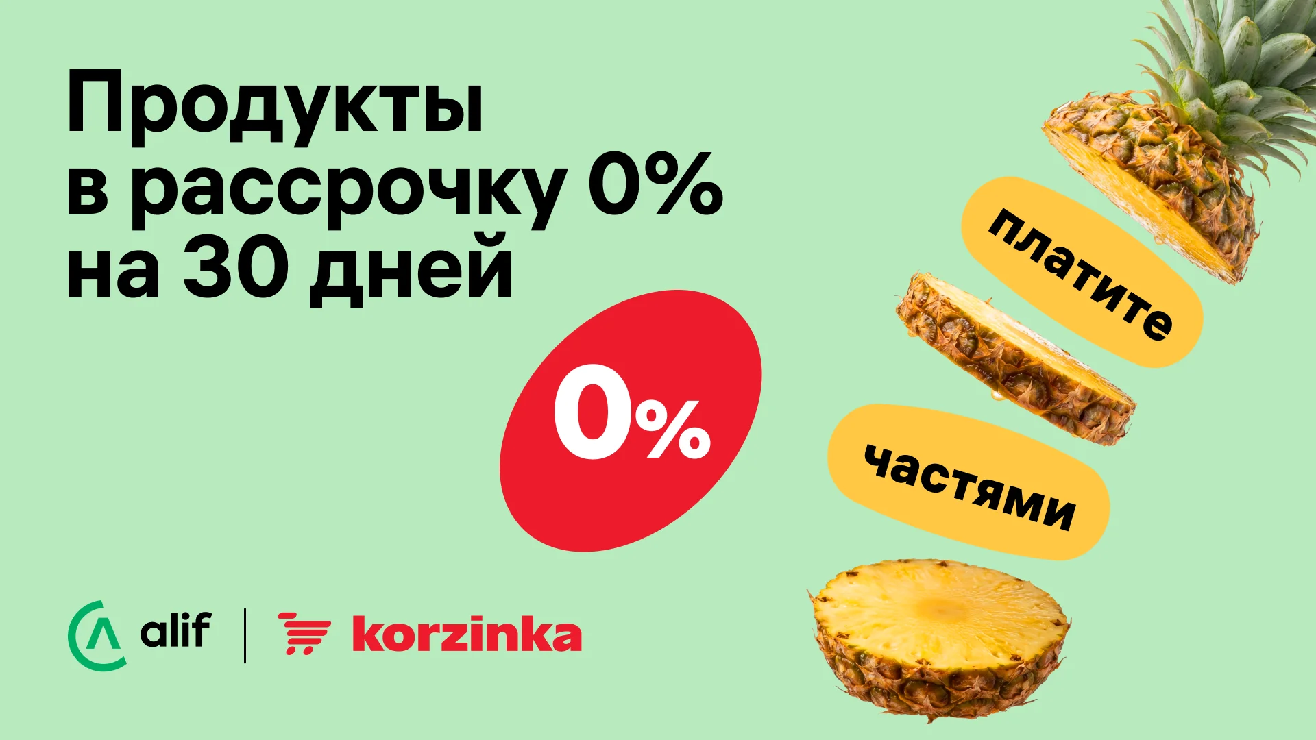 Korzinka va Alif 0% muddatli to‘lovni ishga tushirdi – 30 kunda to‘lang